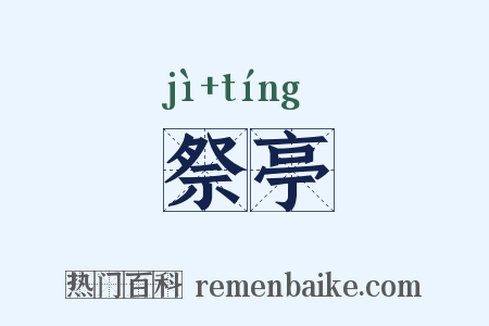 祭亭是什么意思的图片